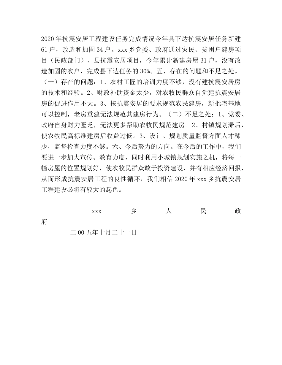 2024年乡镇残联抗震安居工程汇报材料 _第2页