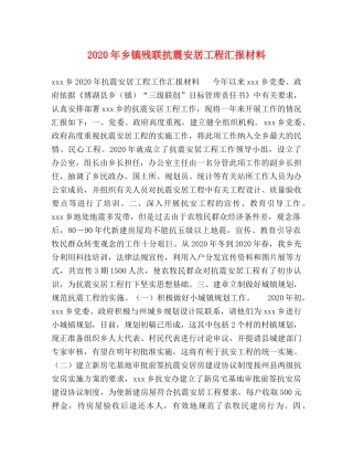 2024年乡镇残联抗震安居工程汇报材料 