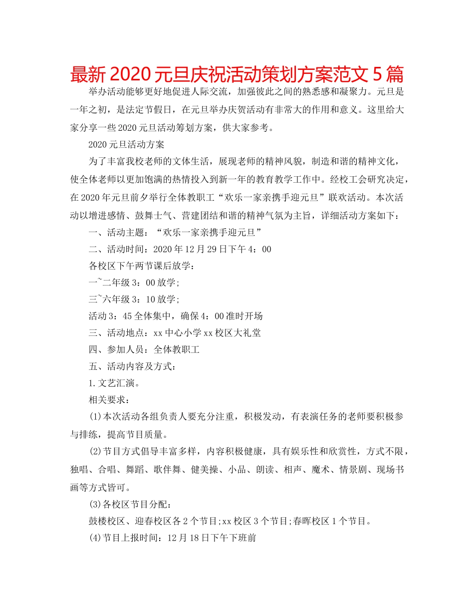 最新2024元旦庆祝活动策划方案范文5篇 _第1页