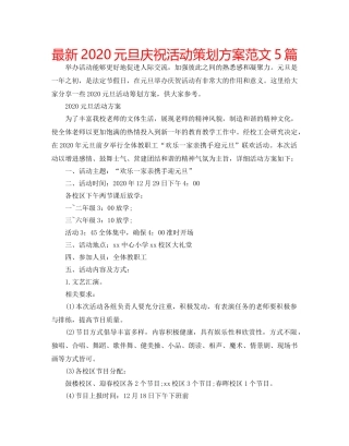 最新2024元旦庆祝活动策划方案范文5篇 