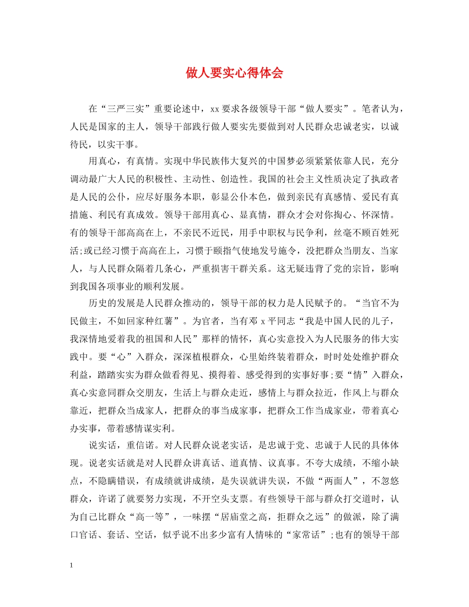 做人要实心得体会 _第1页