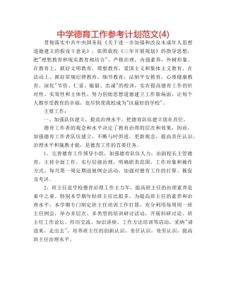 中学德育工作参考计划范文(4) 