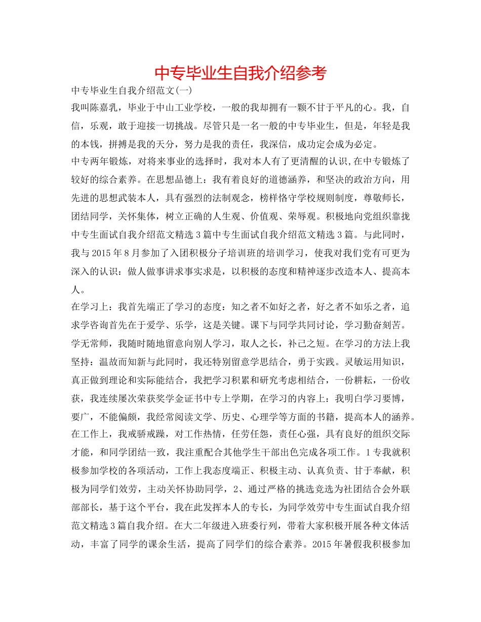 中专毕业生自我介绍参考 _第1页