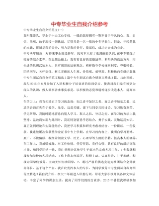 中专毕业生自我介绍参考 