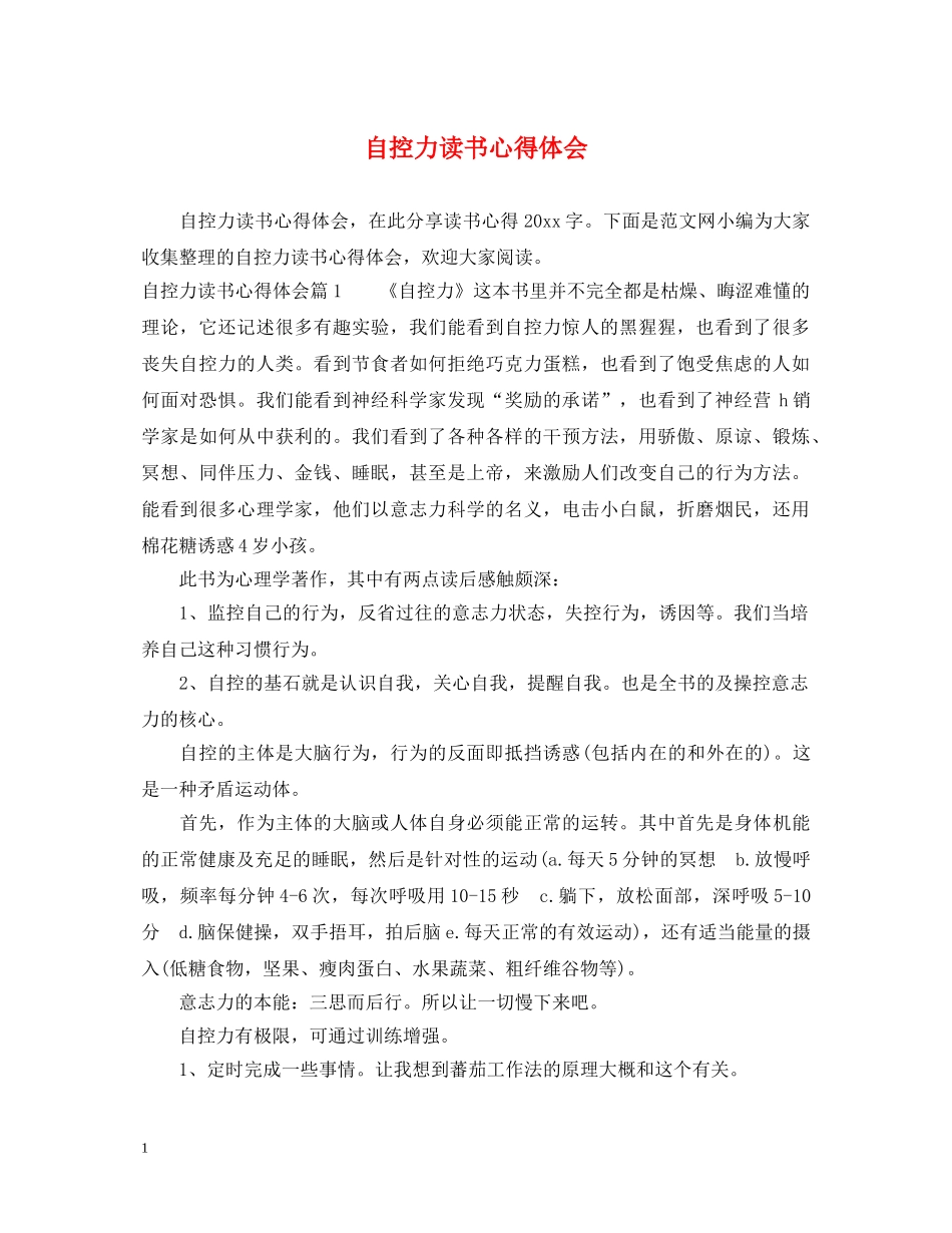 自控力读书心得体会 _第1页