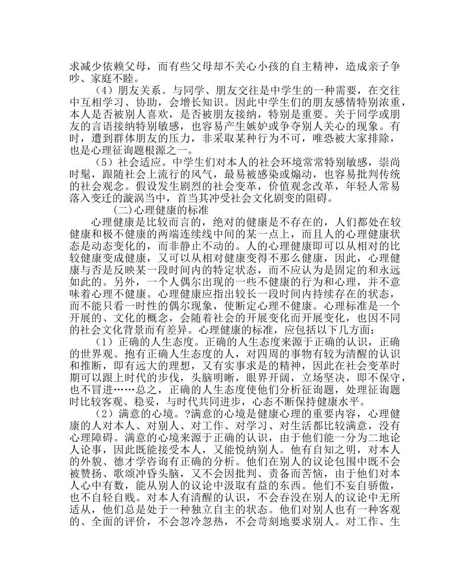 主题班会教案心理健康主题班会-驾驭自己 把握人生 _第2页