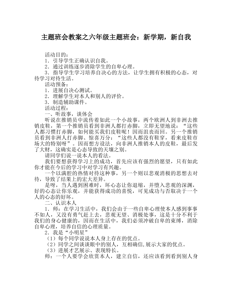 主题班会教案六年级主题班会：新学期，新自我 _第1页