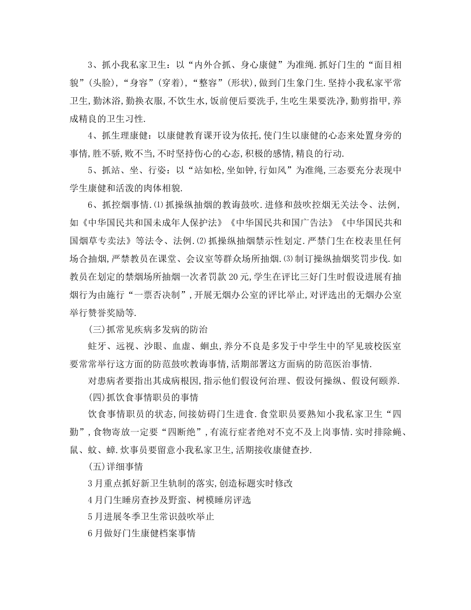 最新（工作参考计划）2024年学年度学校爱国卫生工作参考计划 _第2页