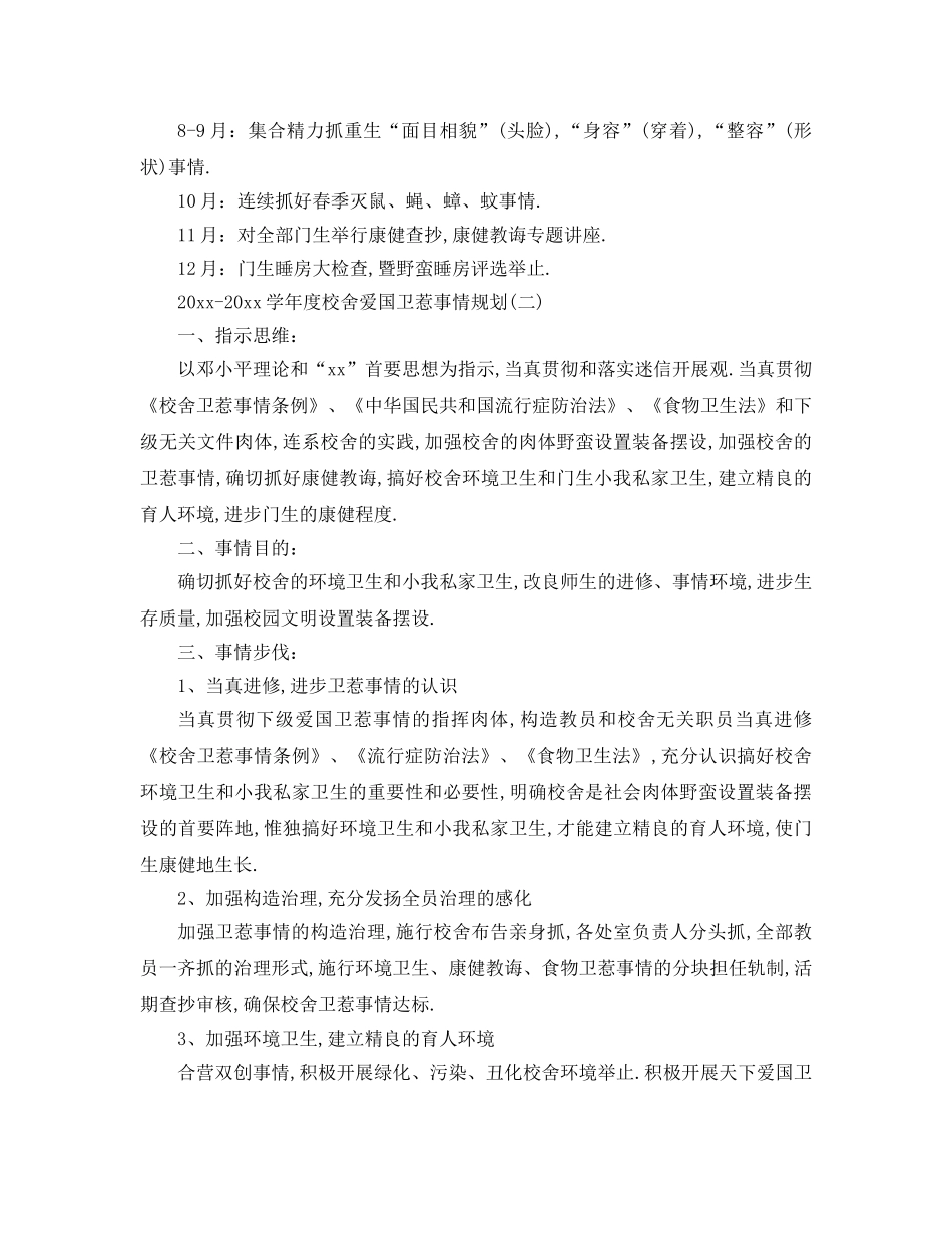 最新（工作参考计划）2024年学年度学校爱国卫生工作参考计划 _第3页