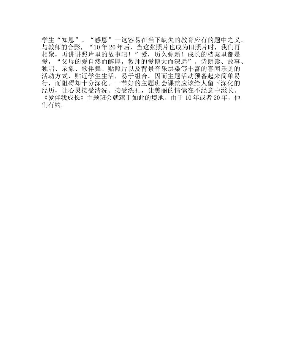 主题班会教案主题班会《爱伴我成长》 _第3页