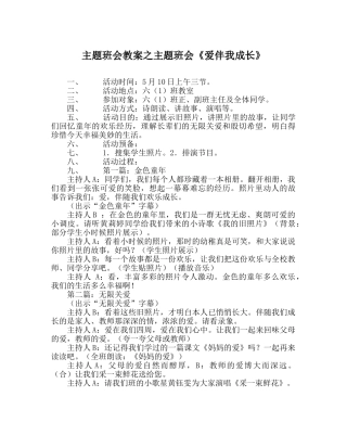 主题班会教案主题班会《爱伴我成长》 