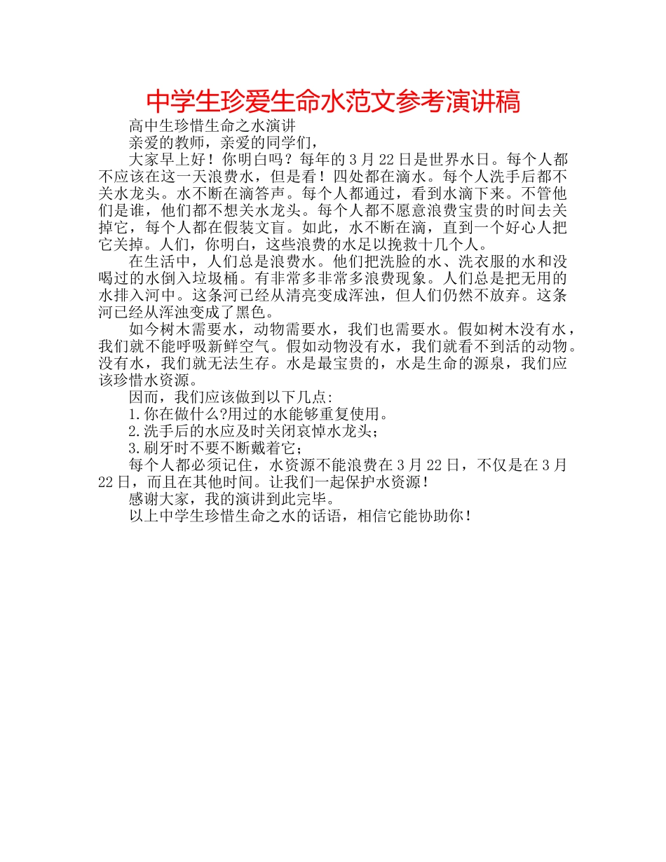中学生珍爱生命水范文参考演讲稿 _第1页