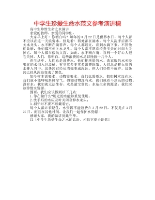 中学生珍爱生命水范文参考演讲稿 