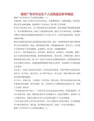 最新广告学毕业生个人自我鉴定参考精选 