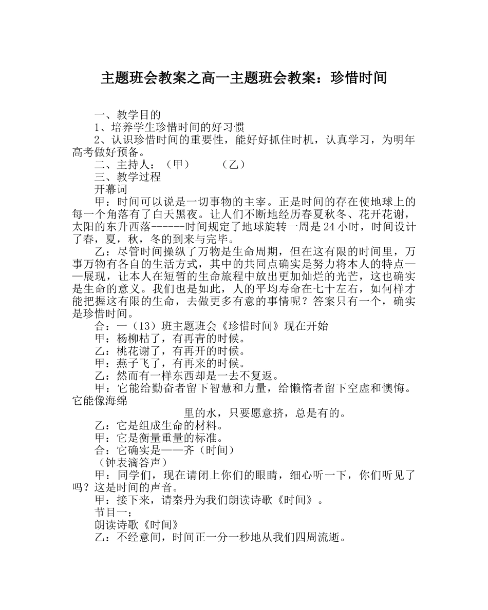 主题班会教案高一主题班会教案：珍惜时间 _第1页