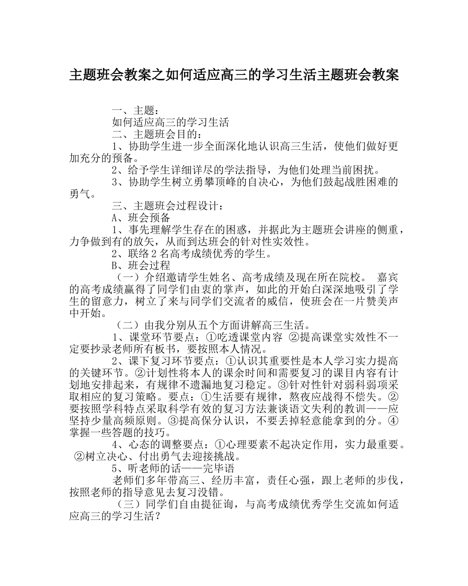 主题班会教案如何适应高三的学习生活主题班会教案 _第1页