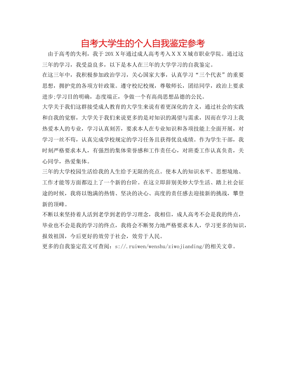 自考大学生的个人自我鉴定参考 _第1页