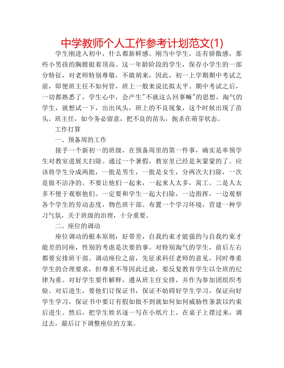 中学教师个人工作参考计划范文(1) _第1页