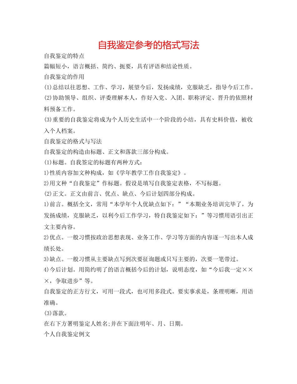 自我鉴定参考的格式写法 _第1页