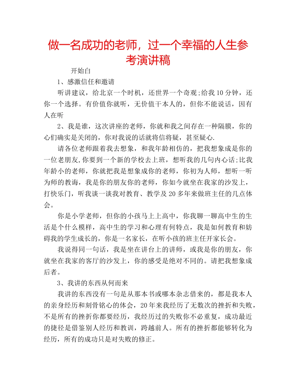 做一名成功的老师，过一个幸福的人生参考演讲稿 _第1页