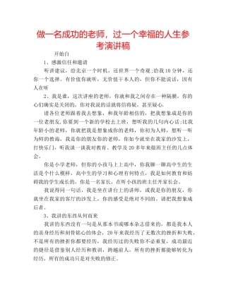 做一名成功的老师，过一个幸福的人生参考演讲稿 