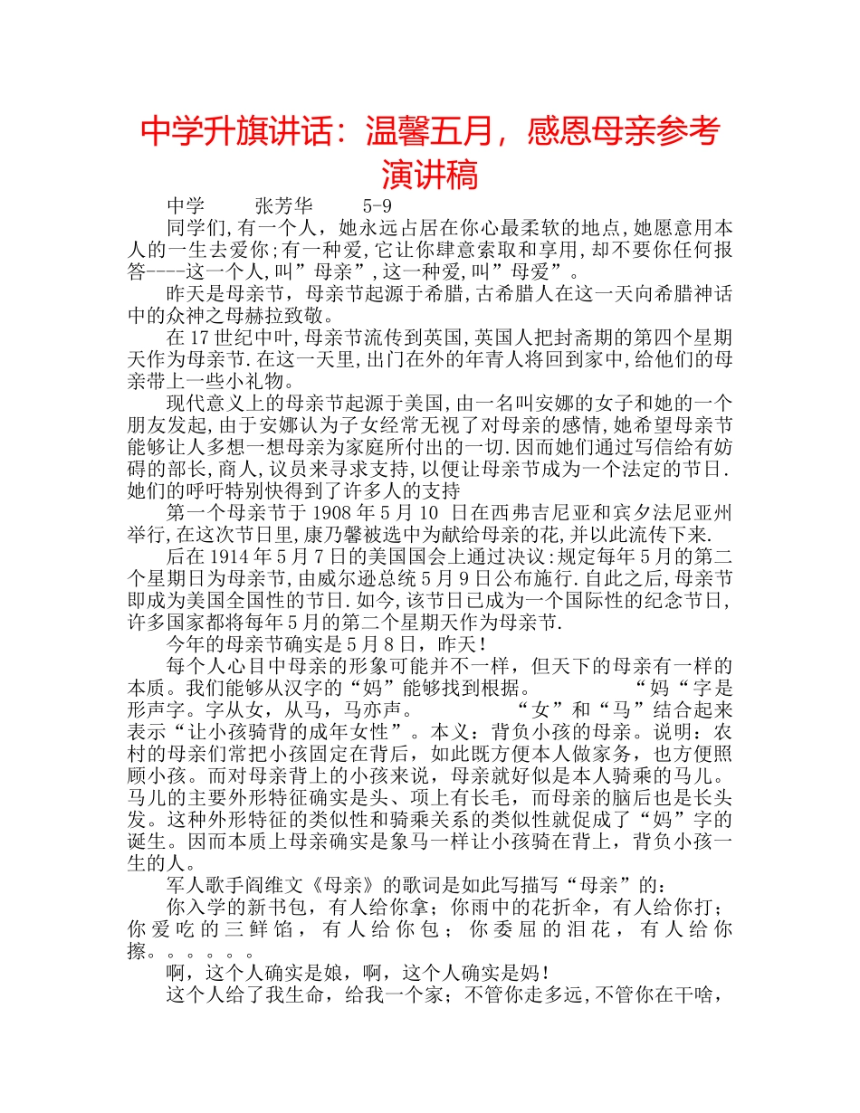 中学升旗讲话：温馨五月，感恩母亲参考演讲稿 _第1页