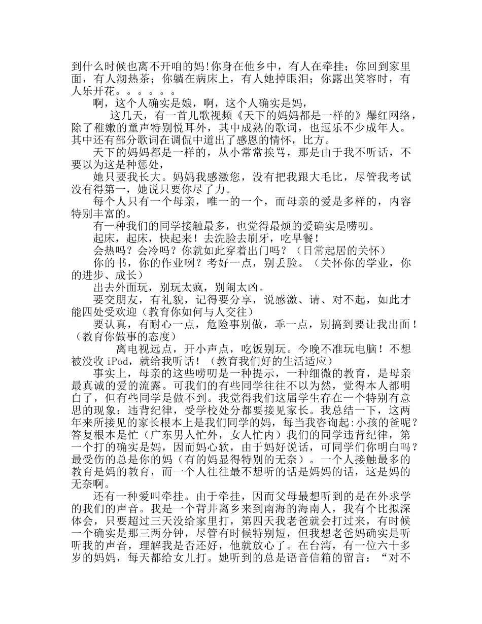 中学升旗讲话：温馨五月，感恩母亲参考演讲稿 _第2页