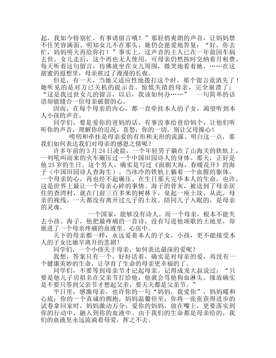 中学升旗讲话：温馨五月，感恩母亲参考演讲稿 _第3页