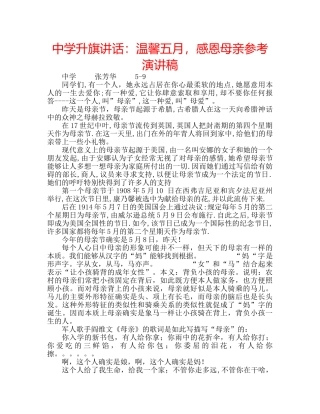 中学升旗讲话：温馨五月，感恩母亲参考演讲稿 