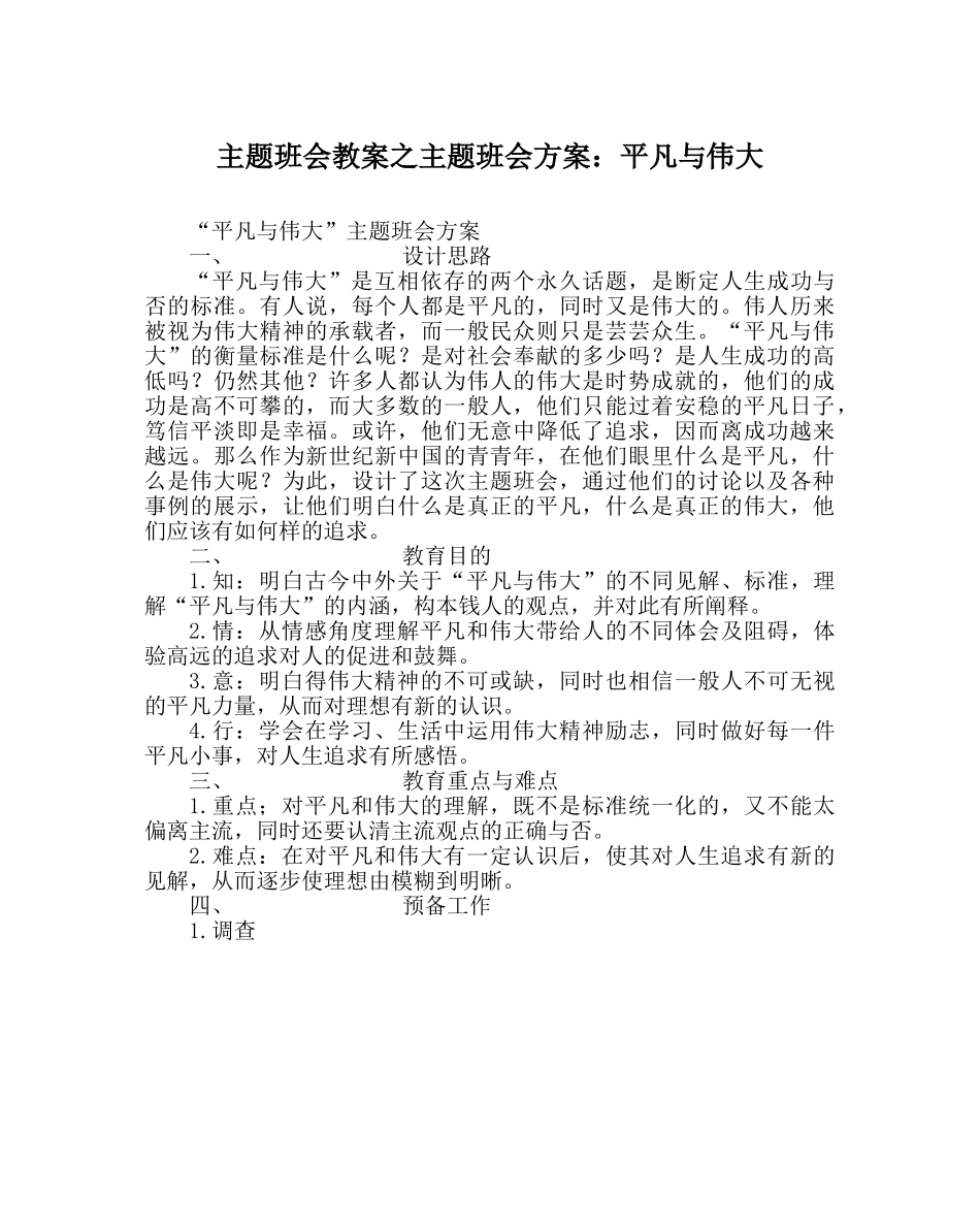 主题班会教案主题班会方案：平凡与伟大 _第1页