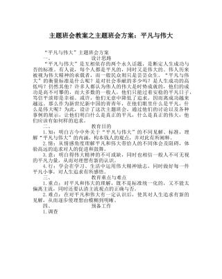 主题班会教案主题班会方案：平凡与伟大 