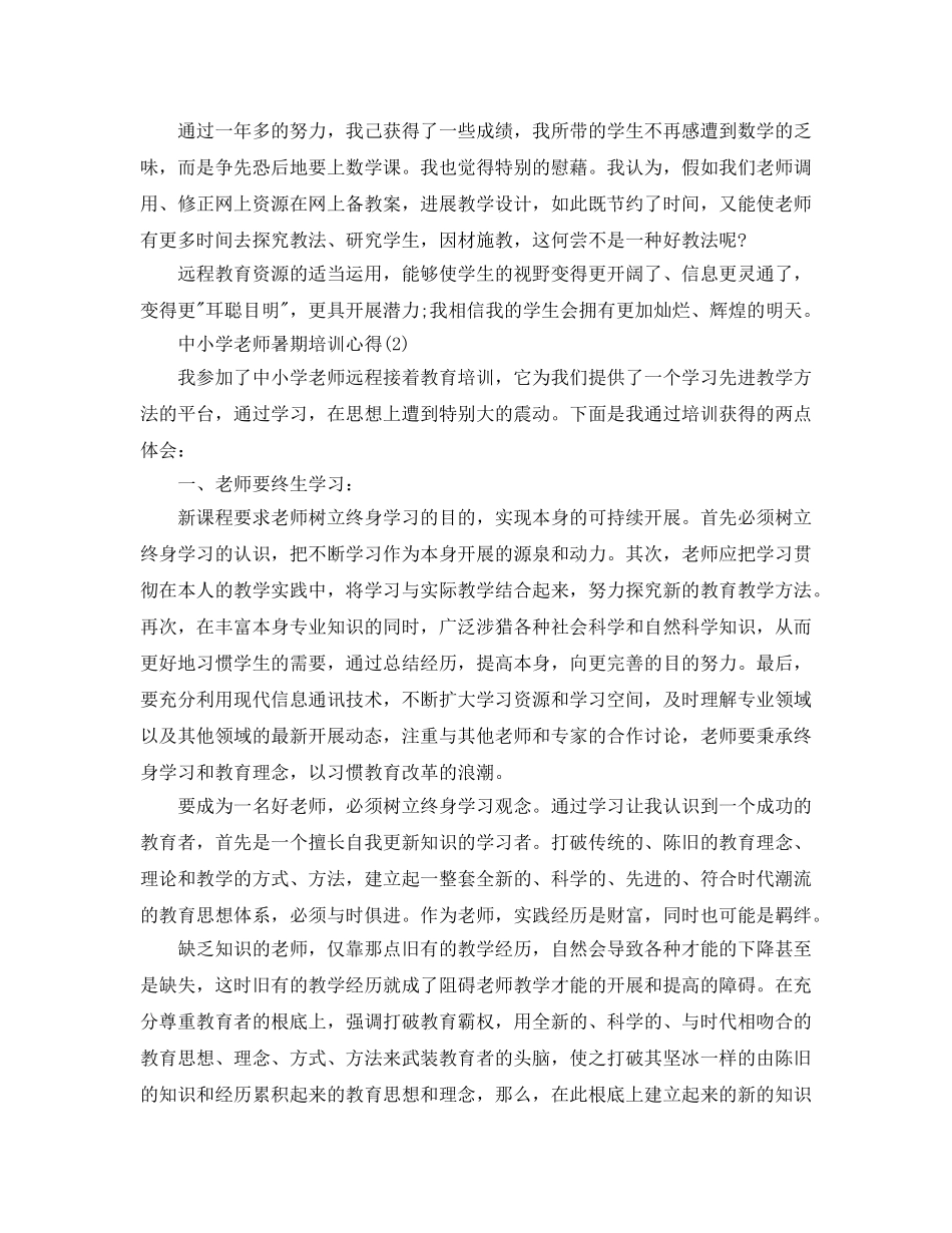中小学教师暑期培训参考心得5篇 _第2页