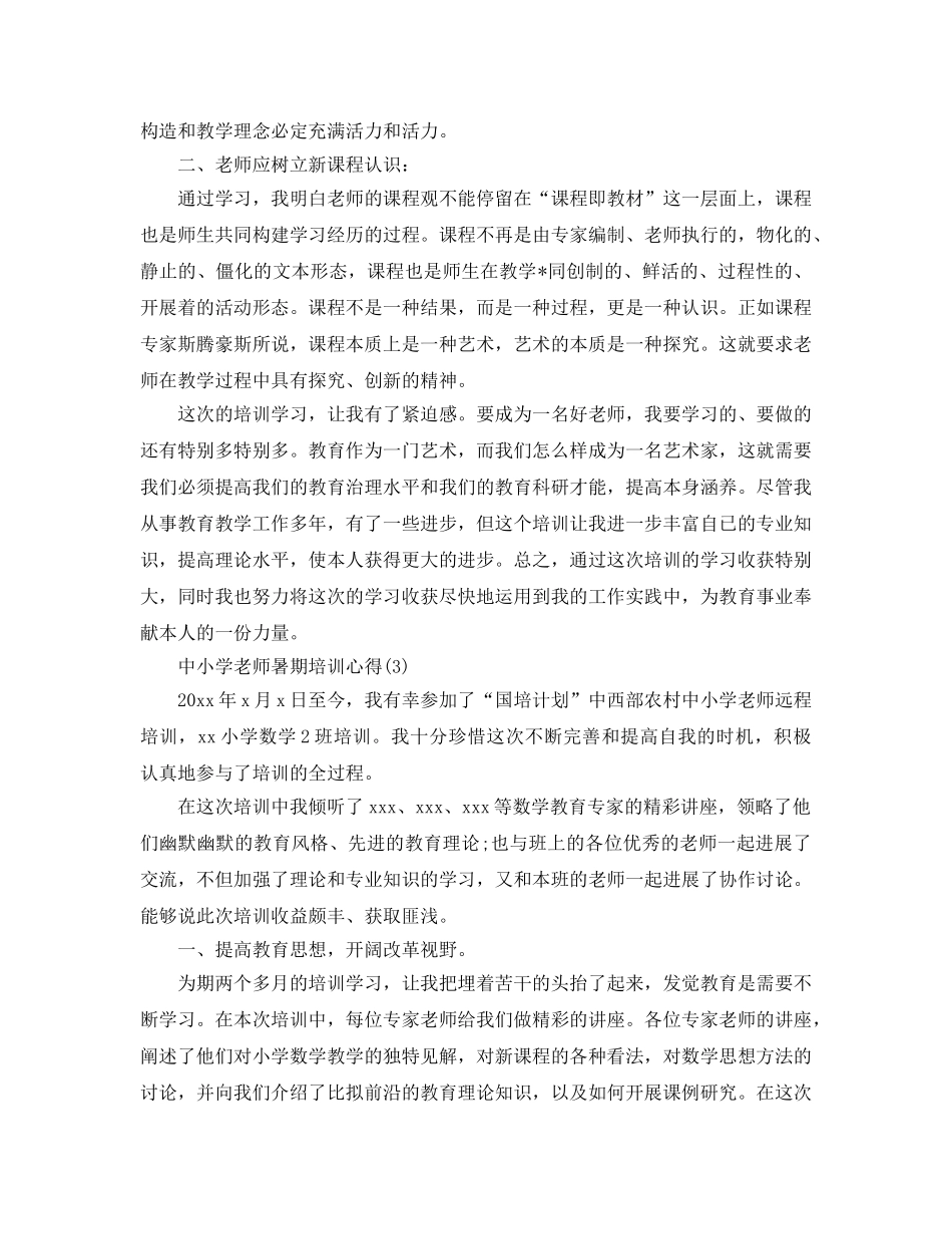 中小学教师暑期培训参考心得5篇 _第3页
