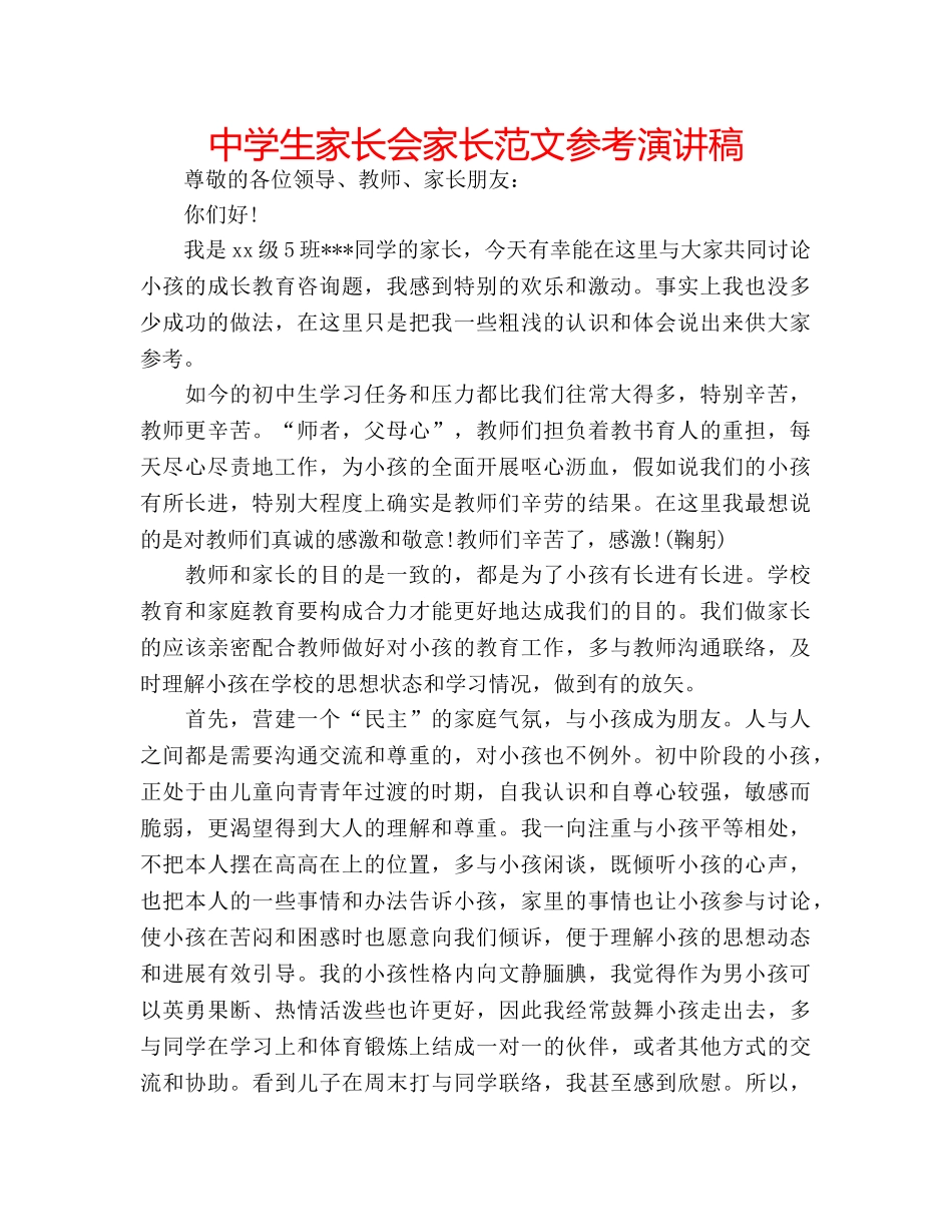 中学生家长会家长范文参考演讲稿 _第1页