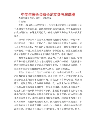 中学生家长会家长范文参考演讲稿 