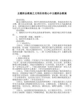 主题班会教案文明在你我心中主题班会教案 