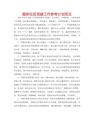 最新社区党建工作参考计划范文 