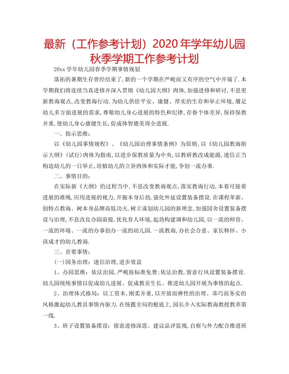 最新（工作参考计划）2024年学年幼儿园秋季学期工作参考计划 _第1页