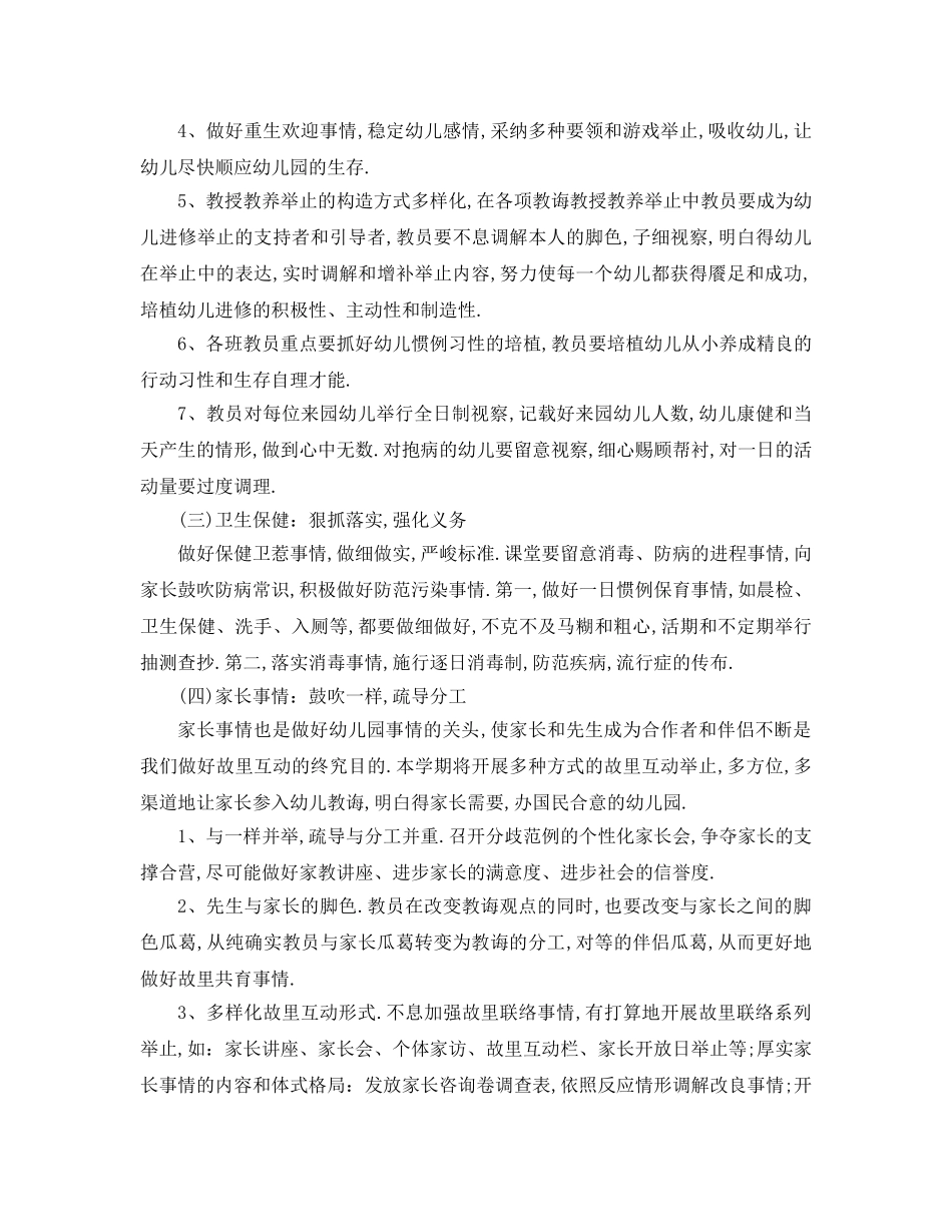 最新（工作参考计划）2024年学年幼儿园秋季学期工作参考计划 _第3页