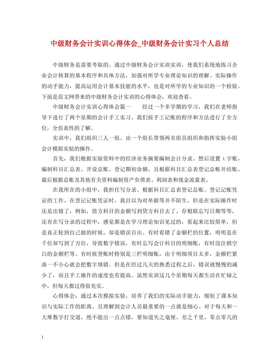中级财务会计实训心得体会_中级财务会计实习个人总结 _第1页