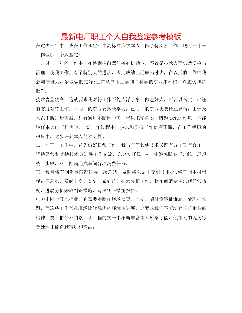 最新电厂职工个人自我鉴定参考模板 _第1页