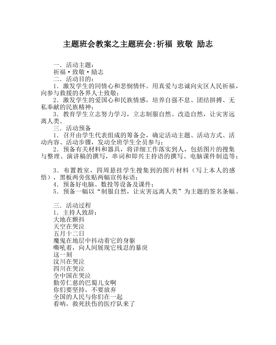 主题班会教案主题班会-祈福 致敬 励志　 _第1页