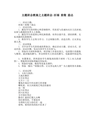 主题班会教案主题班会-祈福 致敬 励志　 