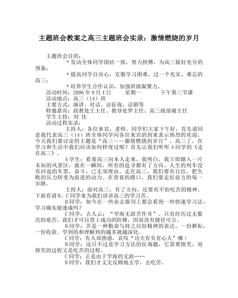 主题班会教案高三主题班会实录：激情燃烧的岁月 _第1页