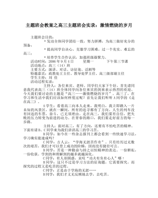 主题班会教案高三主题班会实录：激情燃烧的岁月 