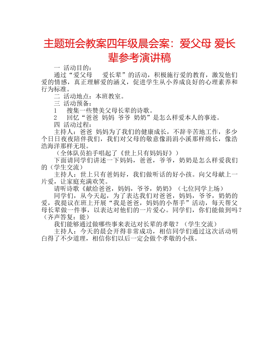 主题班会教案四年级晨会案：爱父母 爱长辈参考演讲稿 _第1页