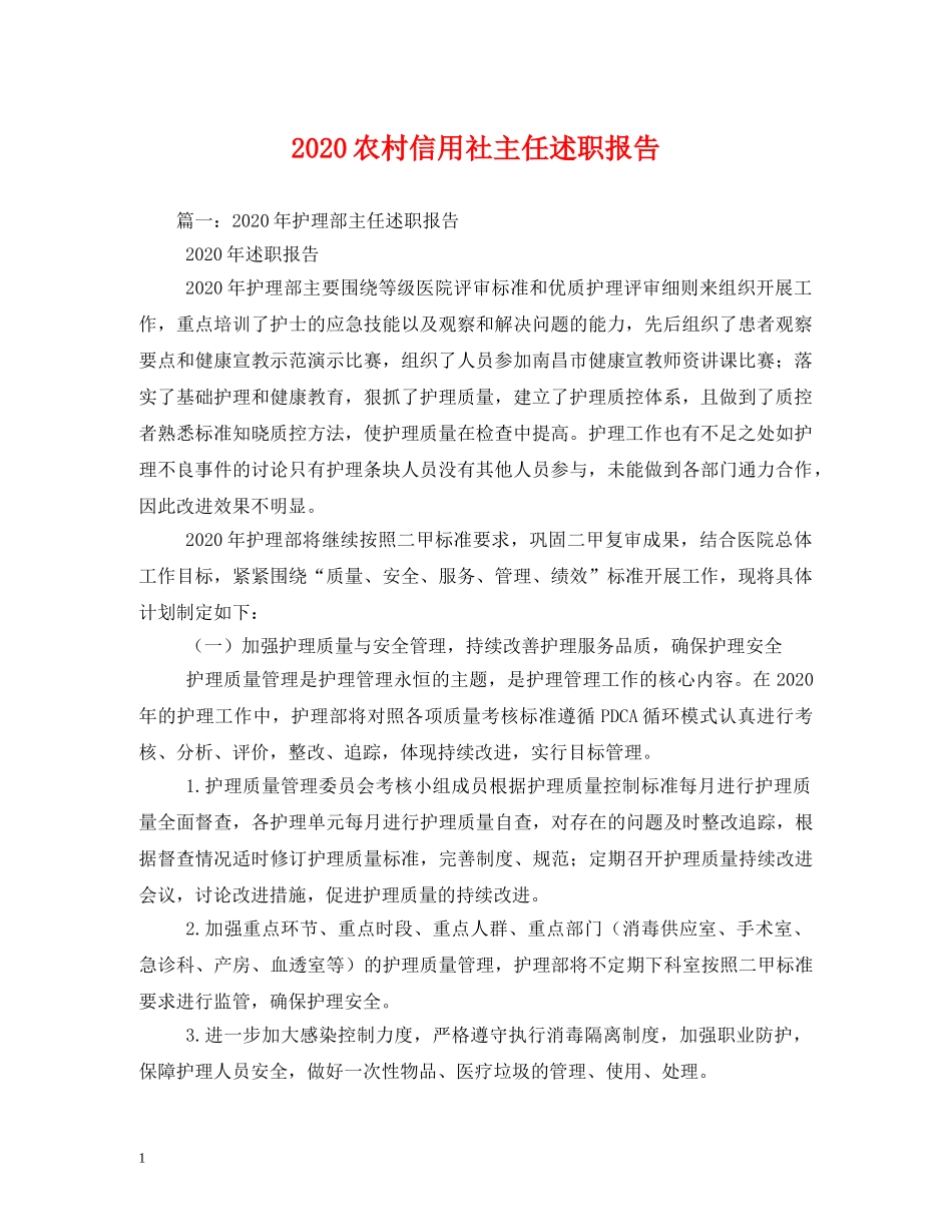 2024农村信用社主任述职报告 (000001)_第1页