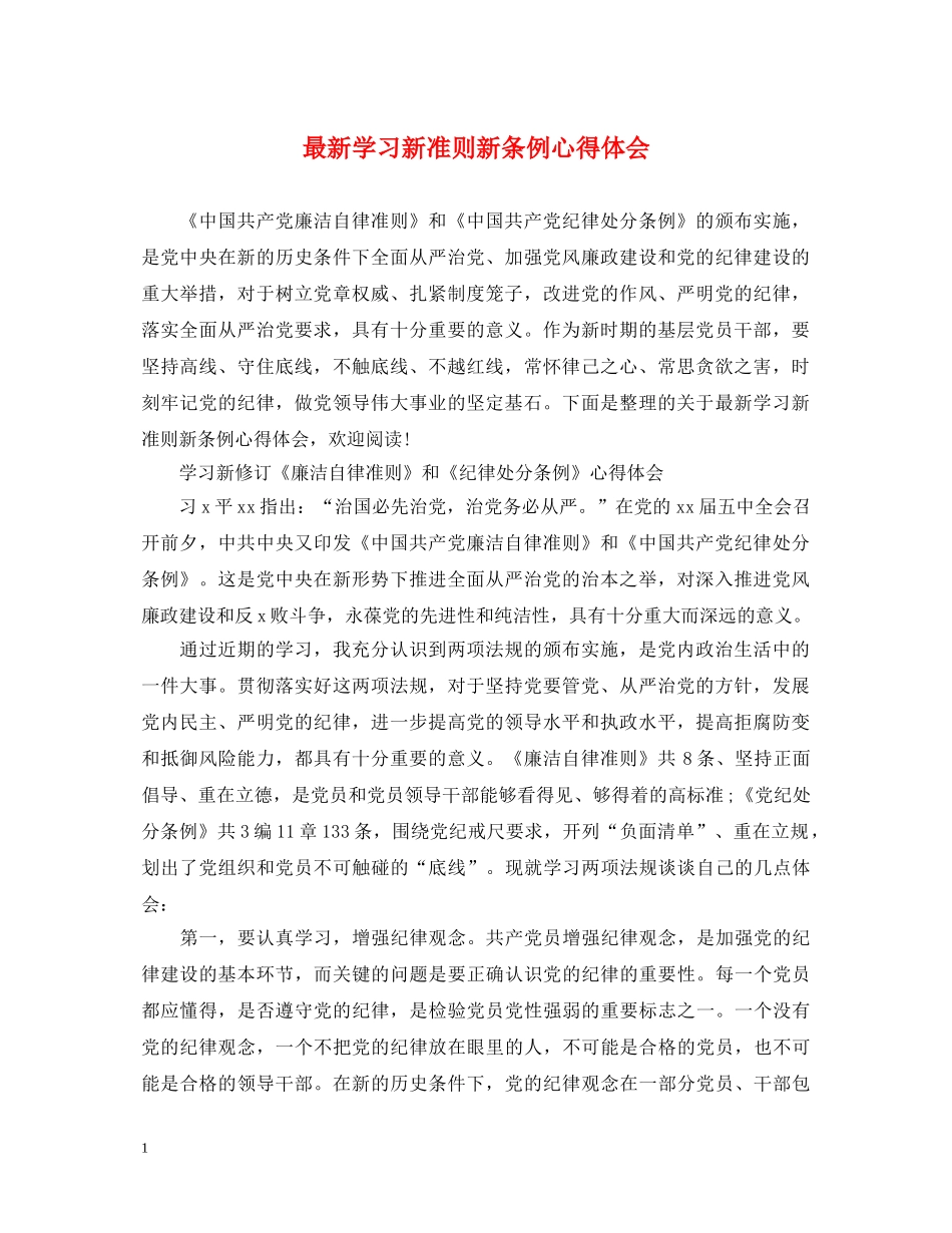 最新学习新准则新条例心得体会 _第1页