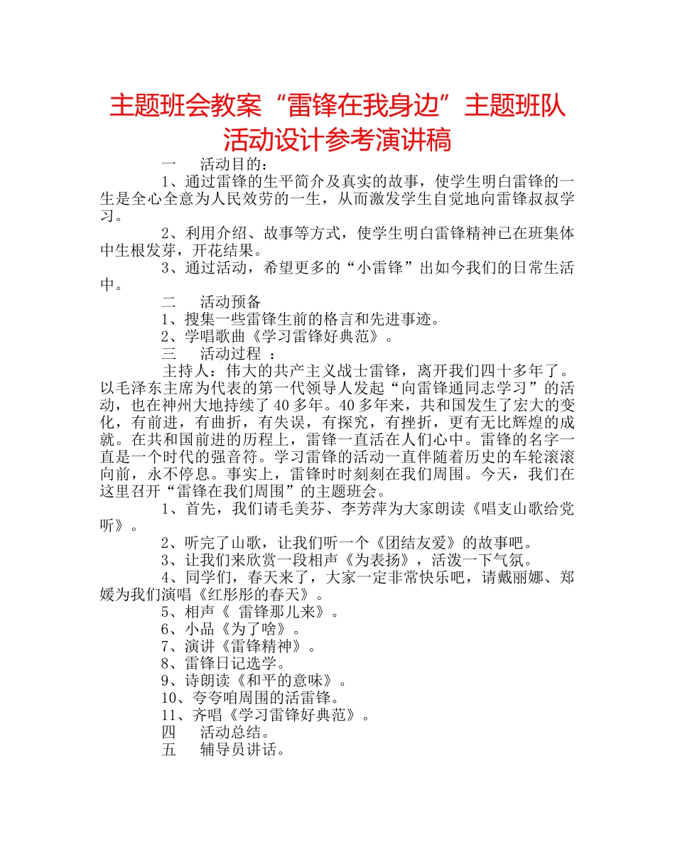 主题班会教案“雷锋在我身边”主题班队活动设计参考演讲稿 _第1页