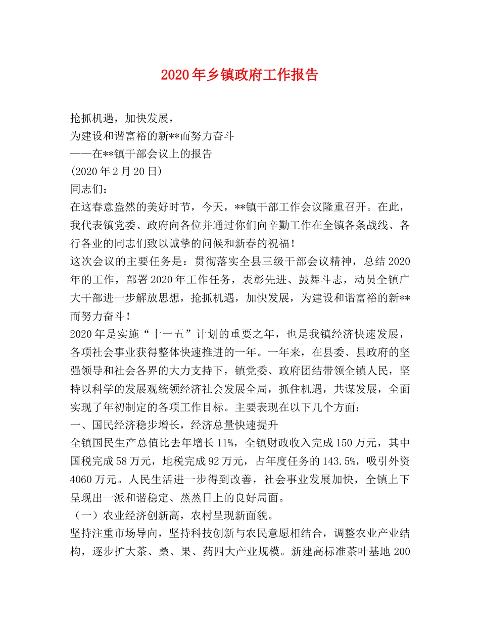 2024年乡镇政府工作报告(1) _第1页